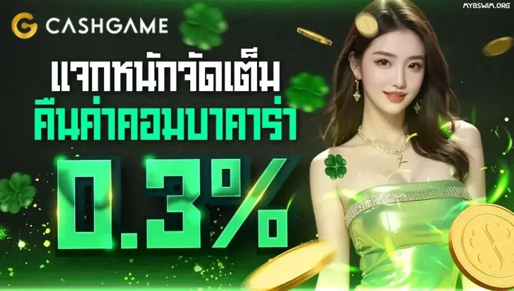 cashgame168 โปรโมชั่น